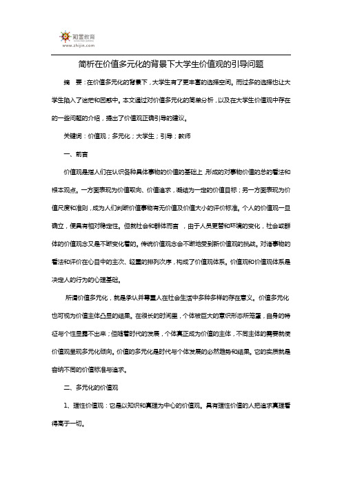 简析在价值多元化的背景下大学生价值观的引导问题