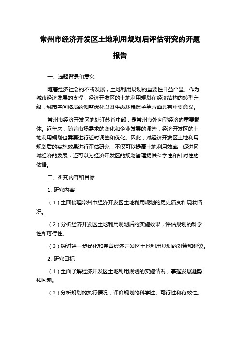 常州市经济开发区土地利用规划后评估研究的开题报告