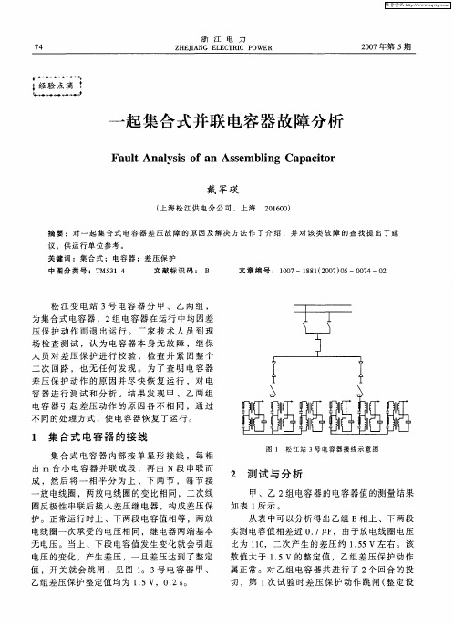 一起集合式并联电容器故障分析