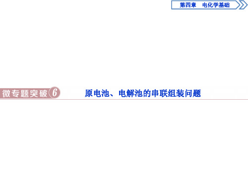 原电池与电解池串联组装问题分析