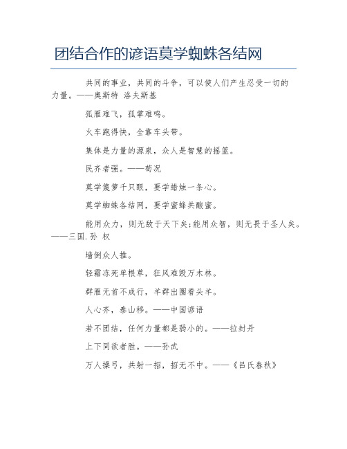 团结合作的谚语莫学蜘蛛各结网