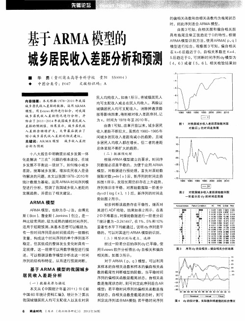 基于ARMA模型的城乡居民收入差距分析和预测