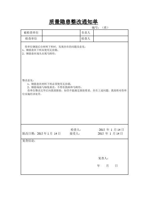 钢筋套丝整改通知单2015.1.14