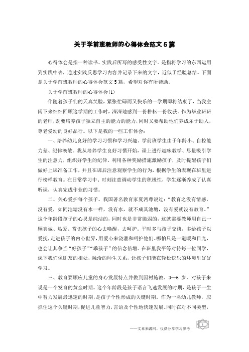 关于学前班教师的心得体会范文5篇