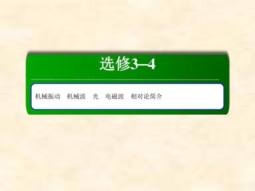 2019届高考物理一轮总复习41 光的干涉、衍射和偏振 电磁波与相对论