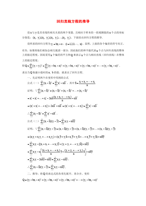 高考数学复习点拨 回归直线方程的推导