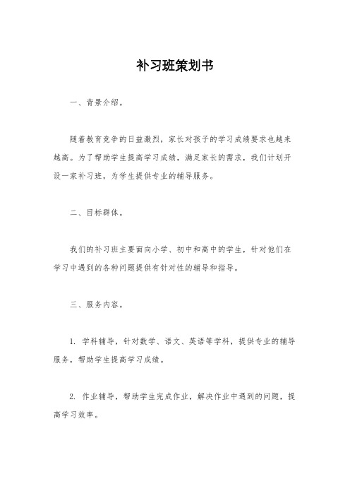 补习班策划书