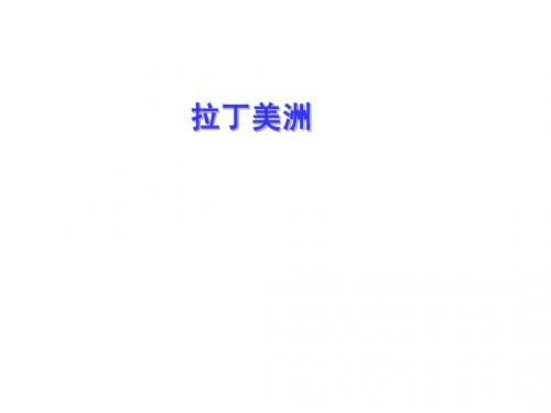 拉丁美洲地理