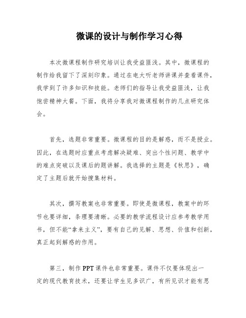 微课的设计与制作学习心得