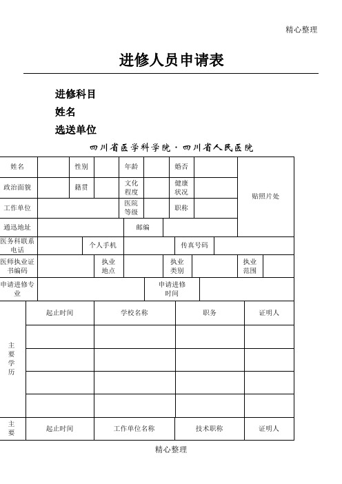 四川省人民医院进修申请表