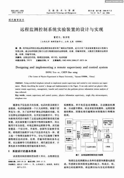 远程监测控制系统实验装置的设计与实现