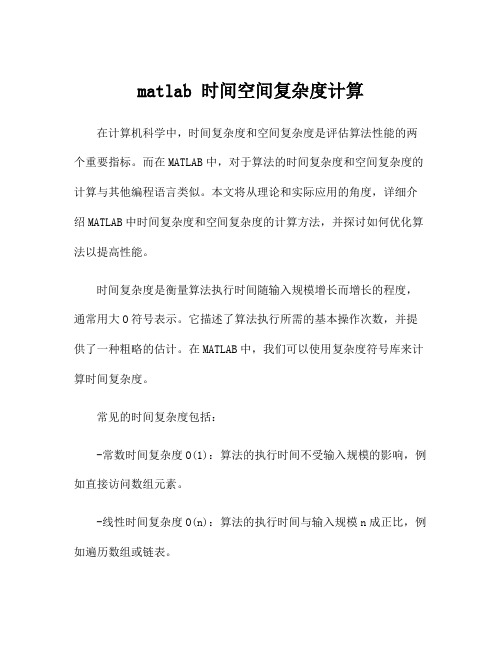 matlab 时间空间复杂度计算