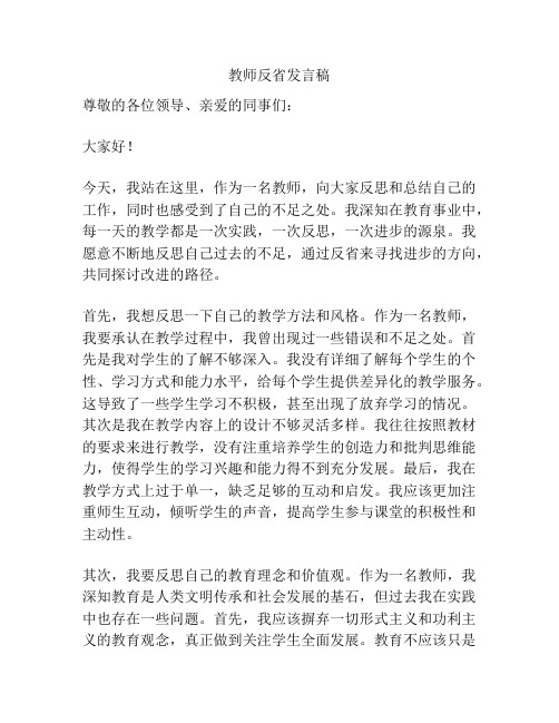 教师反省发言稿