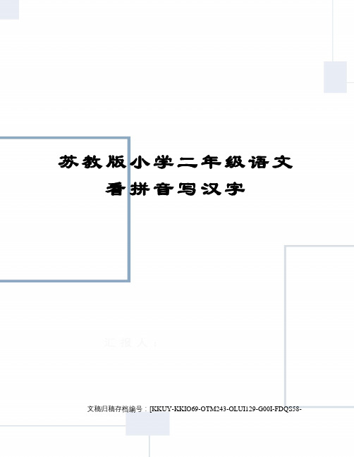 苏教版小学二年级语文看拼音写汉字终审稿)