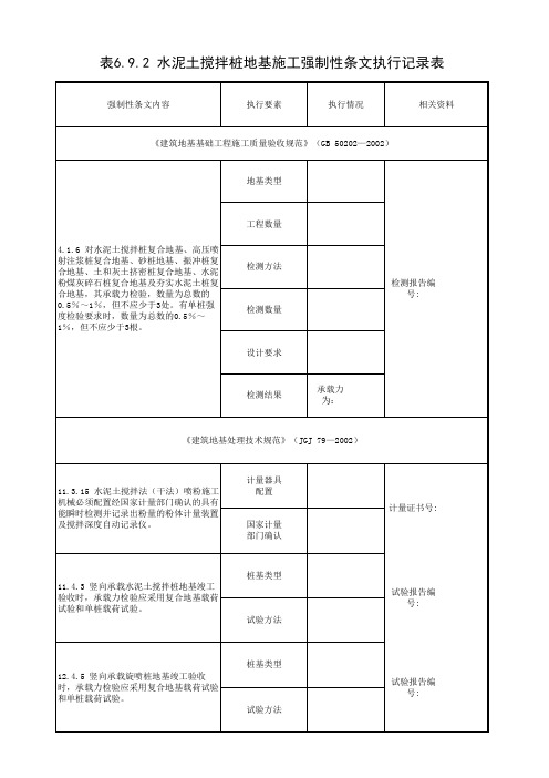 水泥土搅拌桩地基施工强制性条文执行记录表