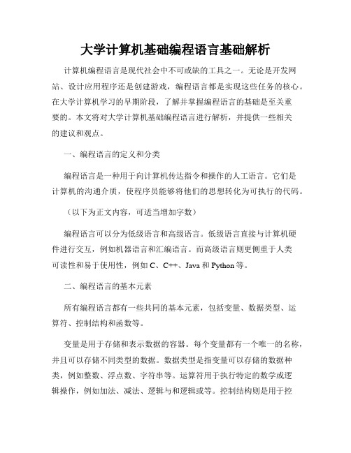 大学计算机基础编程语言基础解析