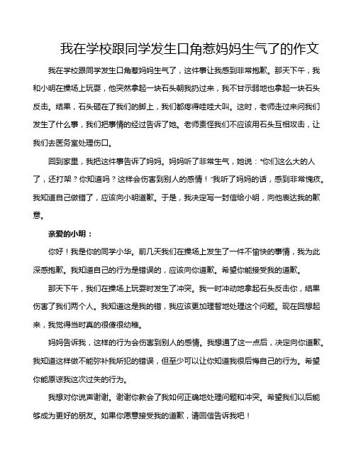 我在学校跟同学发生口角惹妈妈生气了的作文