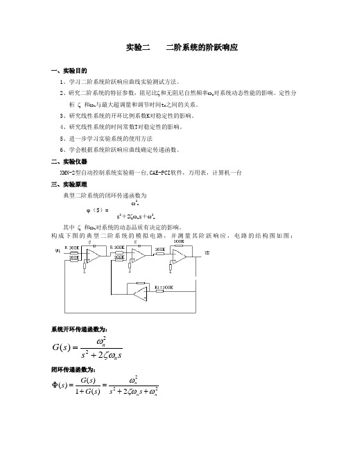 自控实验报告-二阶系统的阶跃响应-精品