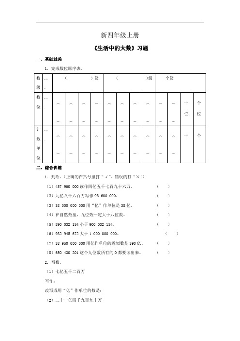 小学数学四年级上册《生活中的大数》习题