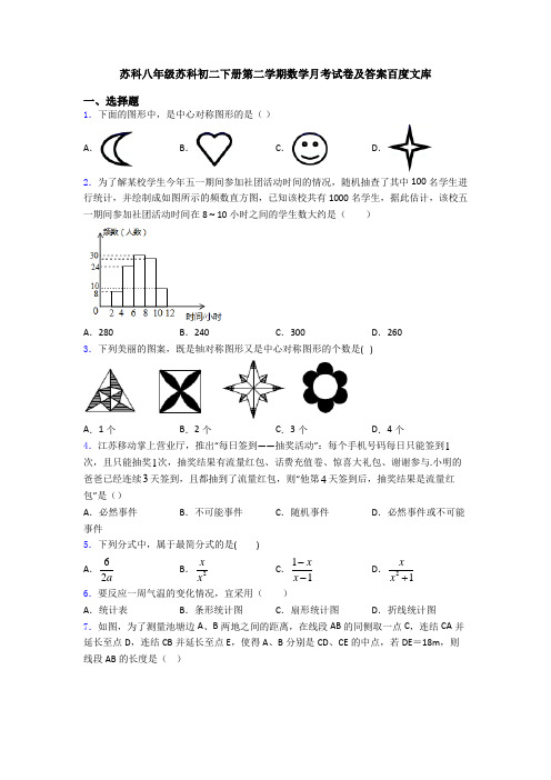 苏科八年级苏科初二下册第二学期数学月考试卷及答案百度文库