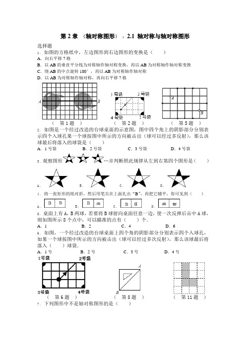 第2章 《轴对称图形》 ：2.1 轴对称与轴对称图形(含答案)