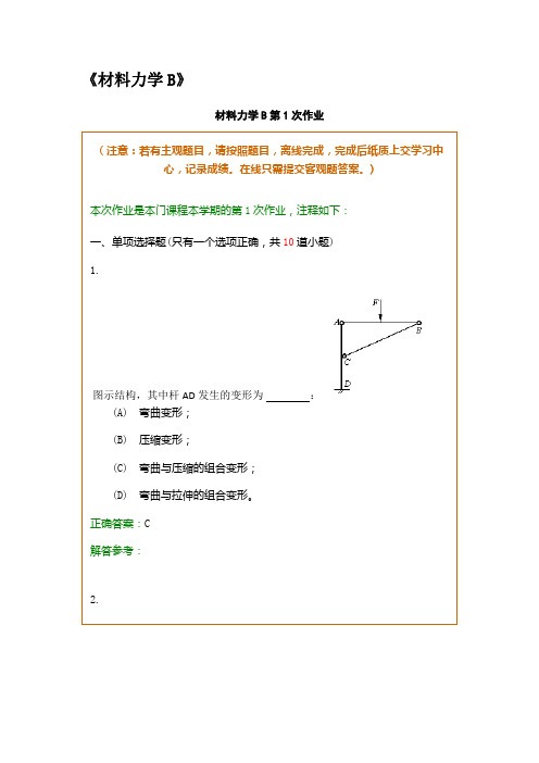 材料力学B 专科 期末考模拟卷资料答案 西南交通大学