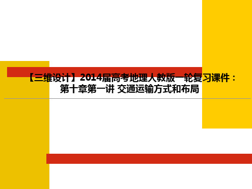 【三维设计】2014届高考地理人教版一轮复习课件:第十章第一讲 交通运输方式和布局
