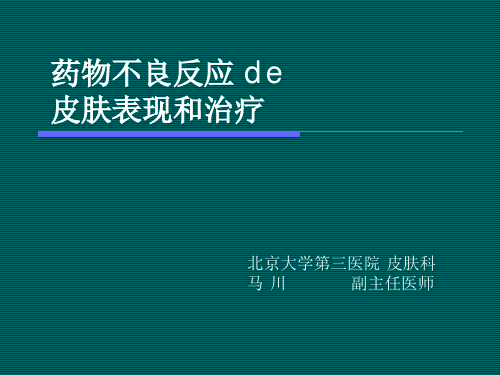 药物不良反应的皮肤表现和治疗