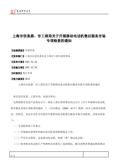 上海市信息委、市工商局关于开展移动电话机售后服务市场专项检查的通知