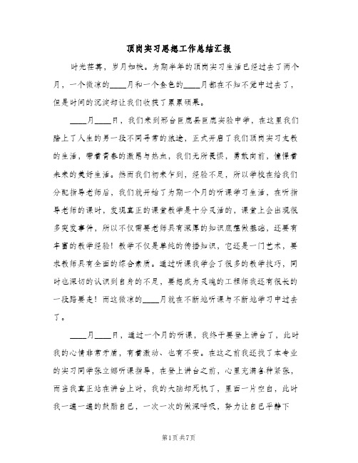 顶岗实习思想工作总结汇报（2篇）