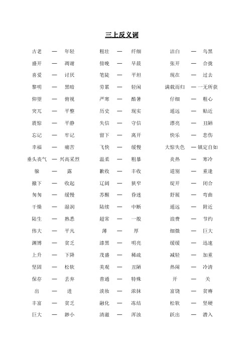 人教版小学语文三年级上册多音字同音字近反义词