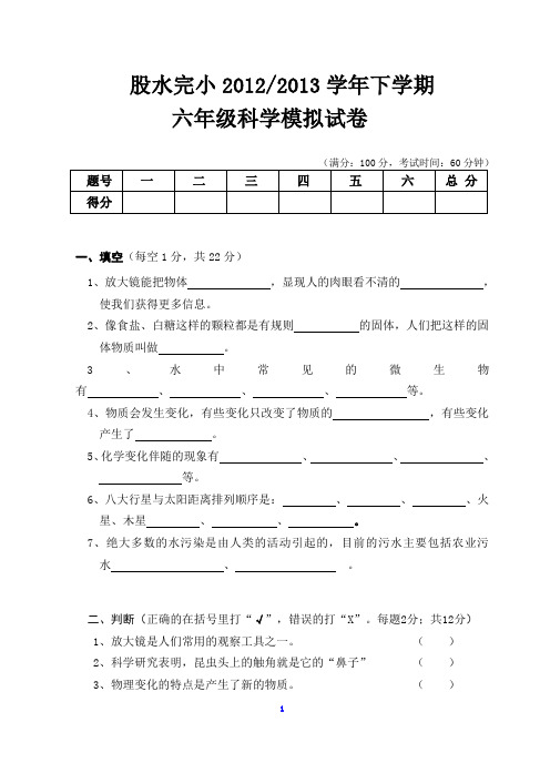 六年级下学期科学模拟试卷