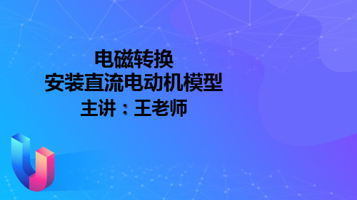 苏科版九年级物理下册课件：16.4安装直流电动机模型(共15页PPT)(1)