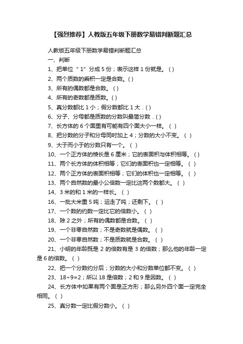 【强烈推荐】人教版五年级下册数学易错判断题汇总