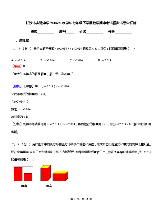 长沙市实验中学2018-2019学年七年级下学期数学期中考试模拟试卷含解析