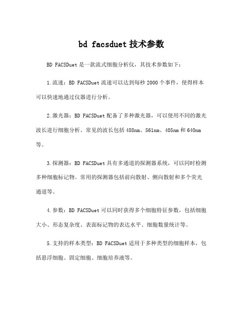 bd facsduet技术参数