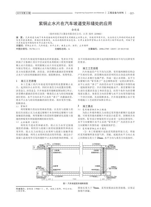 紫铜止水片在汽车坡道变形缝处的应用