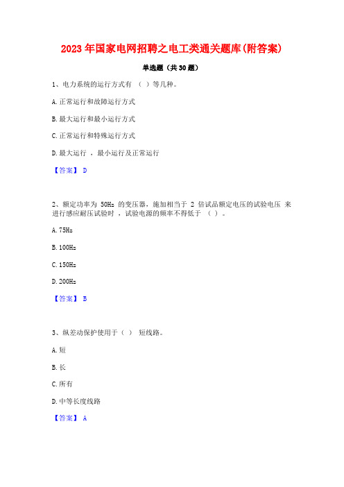 2023年国家电网招聘之电工类通关题库(附答案)