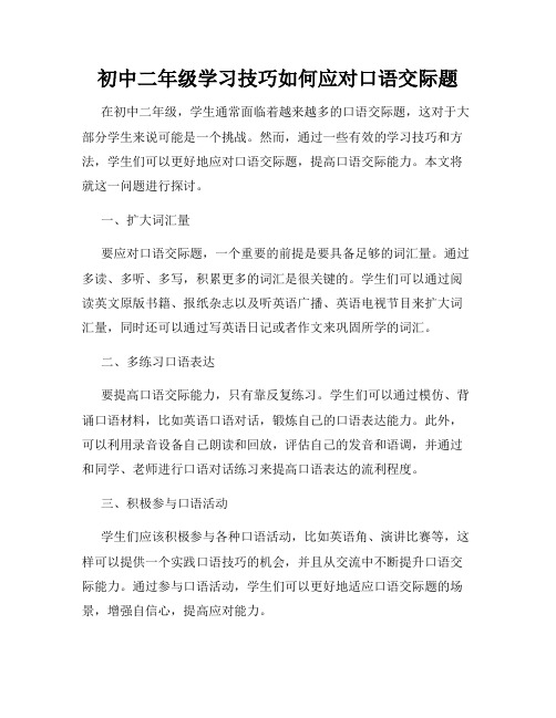 初中二年级学习技巧如何应对口语交际题