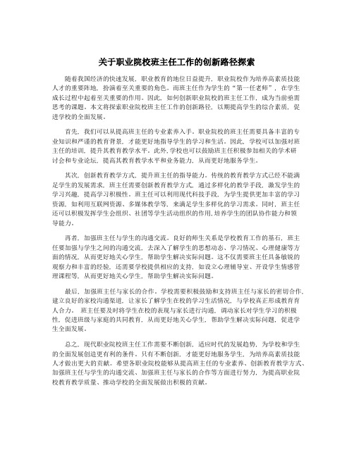 关于职业院校班主任工作的创新路径探索