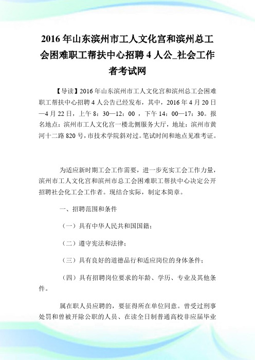 山东滨州市工人文化宫和滨州总工会困难职工帮扶中心招聘人公.doc