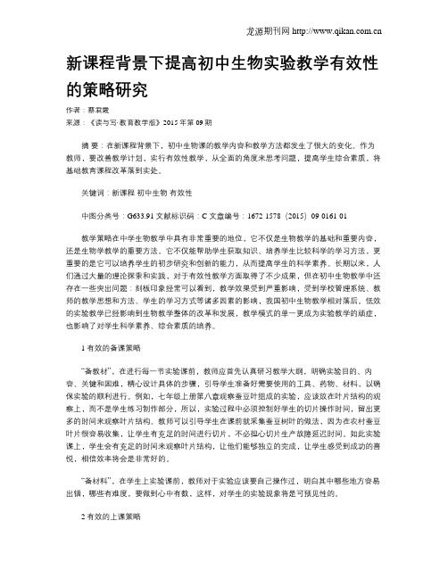 新课程背景下提高初中生物实验教学有效性的策略研究
