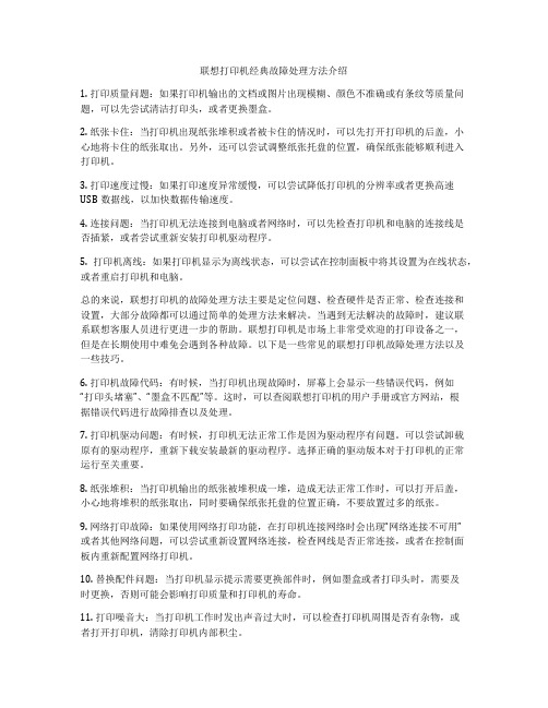 联想打印机经典故障处理方法介绍