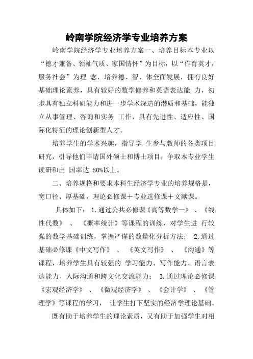 xx学院经济学专业培养方案