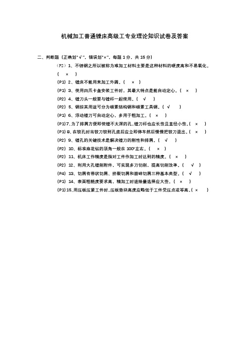 机械加工普通镗床高级工专业理论知识试卷及答案1-2判断题