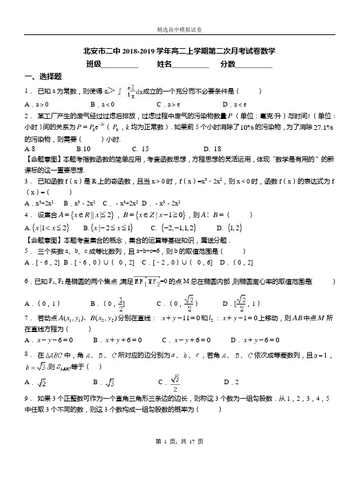 北安市二中2018-2019学年高二上学期第二次月考试卷数学