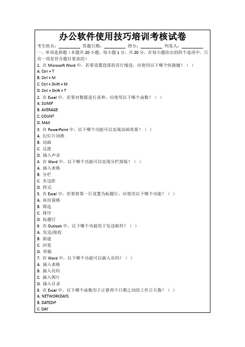 办公软件使用技巧培训考核试卷