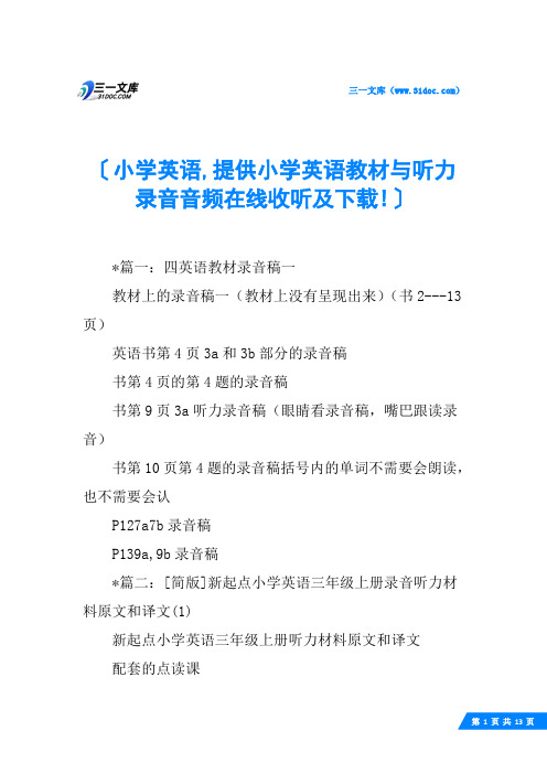 小学英语,提供小学英语教材与听力录音音频在线收听及下载!