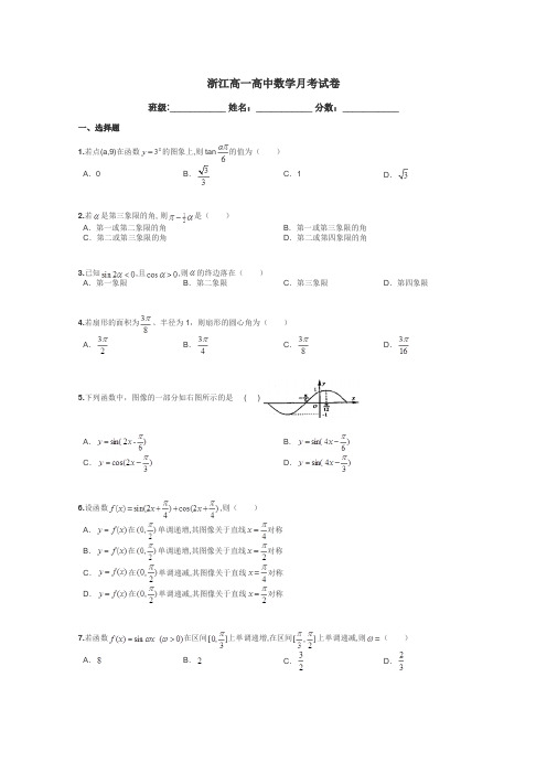 浙江高一高中数学月考试卷带答案解析
