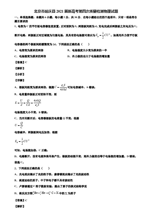 北京市延庆县2021届新高考第四次质量检测物理试题含解析